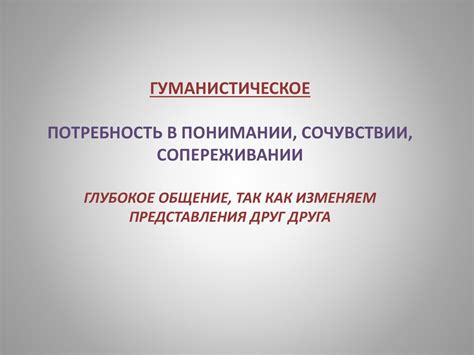Потребность в сопереживании