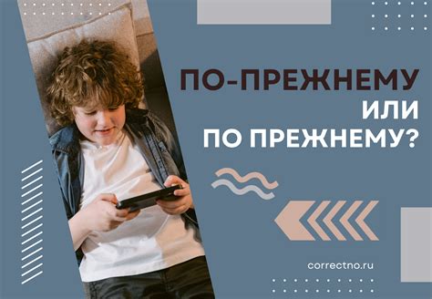 Почему "по прежнему" пишется через дефис