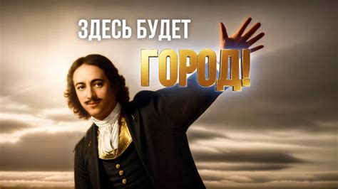Почему Петр Строил Питер