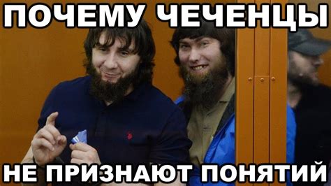 Почему Чеченцы не признают воровских понятий