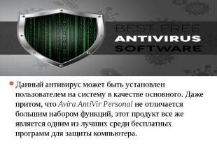 Почему антивирус может быть выключен