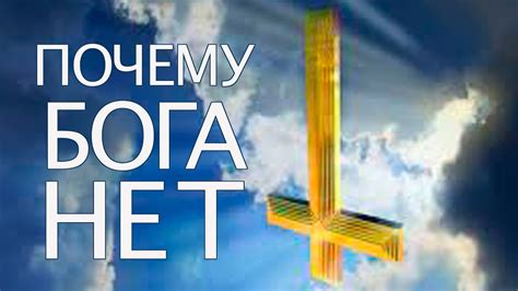 Почему бога нигде нет