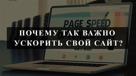 Почему быстрота загрузки важна для сайта