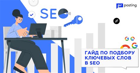 Почему важно искать ключевые слова