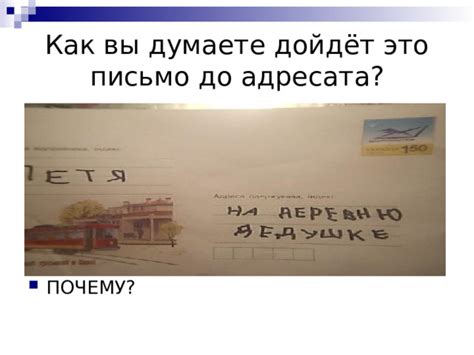 Почему важно найти адресата