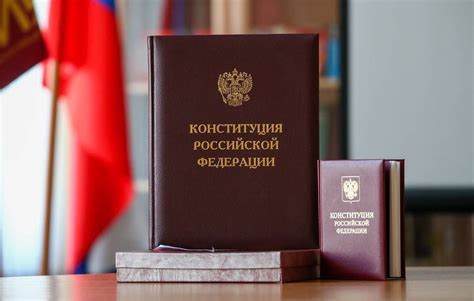 Почему важно оформлять статьи Конституции РФ в сноске