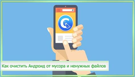 Почему важно очищать Андроид от ненужных файлов