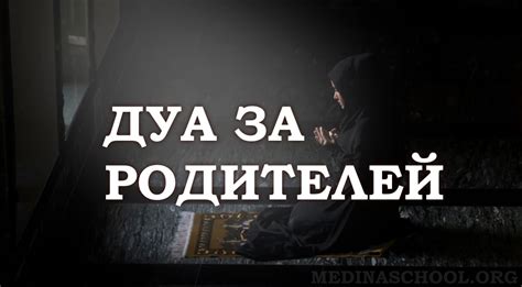 Почему важно правильно делать дуа за родителей