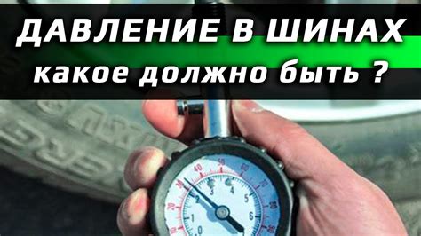 Почему важно проверять и настраивать давление шин