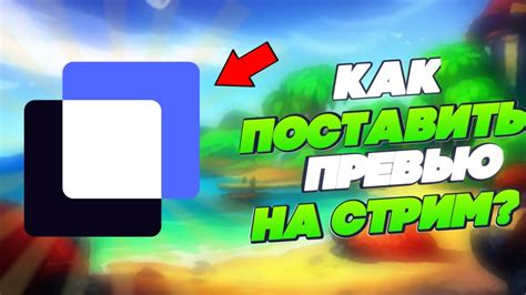 Почему важно создавать привлекательное превью стрима