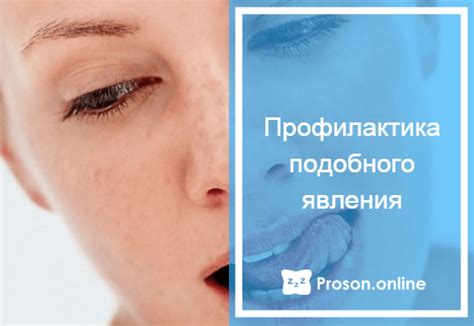Почему возникает пересыхание во рту во время сна и как с этим бороться