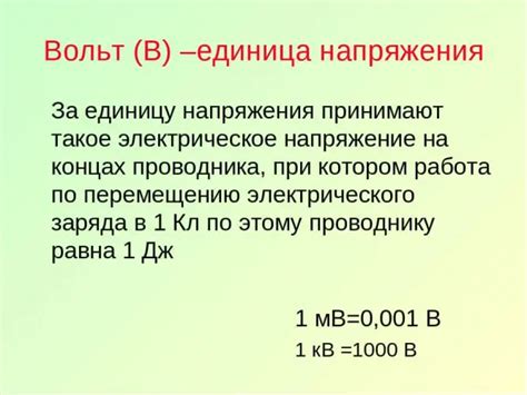 Почему вольты не имеют прямой опасности