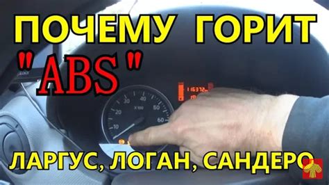Почему горит абс на Рено Логан