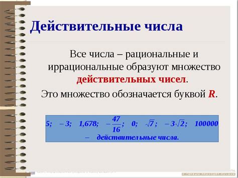 Почему действительные числа обозначаются этой буквой