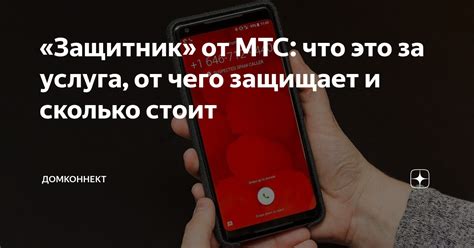 Почему защитник от МТС надежен