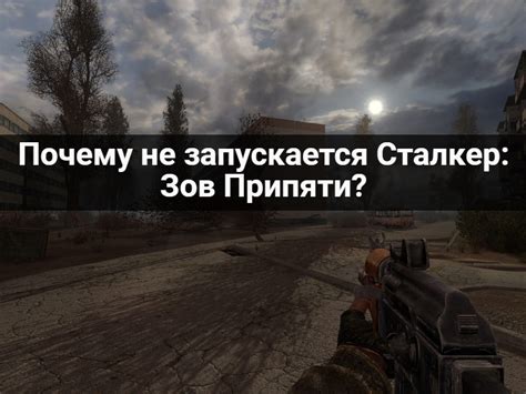 Почему игра "Сталкер Зов Припяти" не запускается