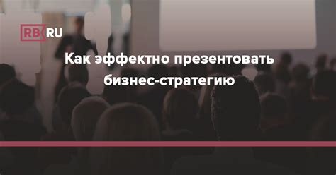 Почему ключевые группы успешно реализуют бизнес-стратегию