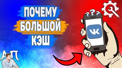 Почему кэш ВКонтакте занимает много памяти на iPhone