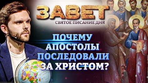 Почему люди последовали за Христом: мотивы и причины