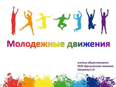 Почему молодежные движения важны в настоящее время
