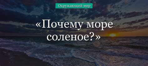 Почему море соленое: