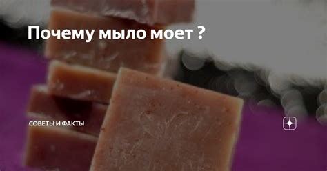 Почему мыло сильно прижимается
