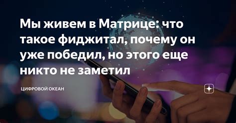 Почему мы не живем в матрице