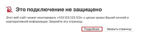 Почему необходимо быстро удалять небезопасное подключение