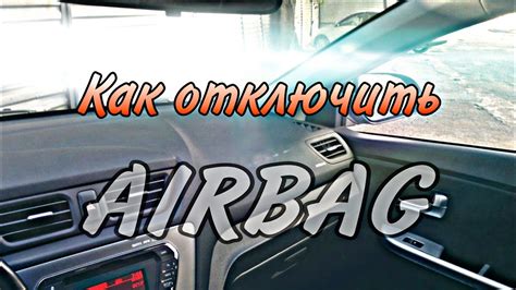 Почему необходимо отключить пассажирскую подушку безопасности