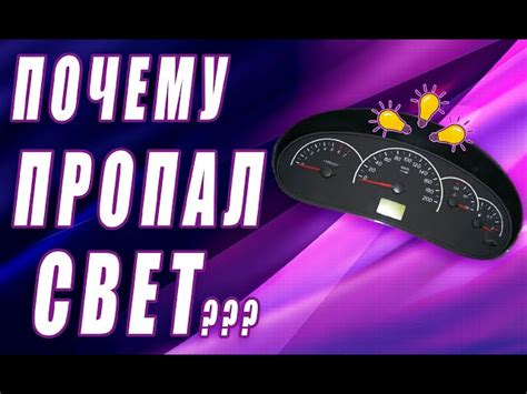 Почему не работает подсветка приборов Приоры