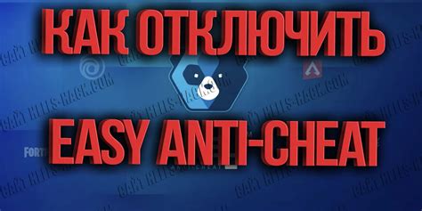 Почему нужно отключить античит