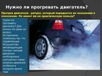 Почему нужно прогревать автомобиль перед поездкой