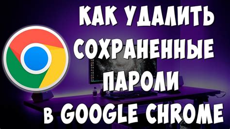 Почему нужно удалить сохраненные пароли в Google Chrome