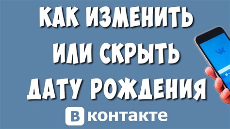 Почему нужно установить День Рождения ВКонтакте на телефоне