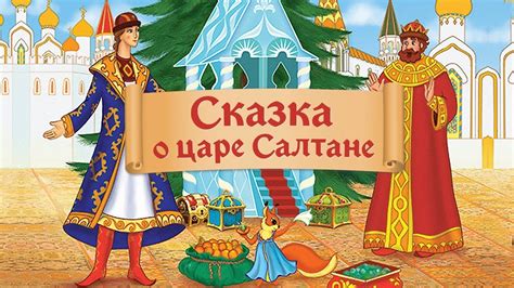 Почему обожают сказку о царе Салтане