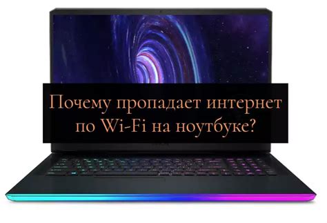 Почему отключается интернет на ноутбуке