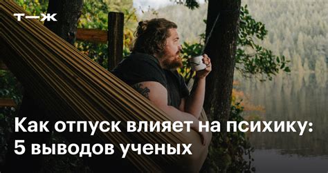 Почему отпуск важен: преимущества и необходимость отдыха