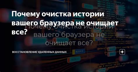 Почему очистка истории на Реалме важна