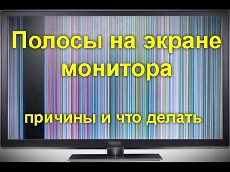 Почему появляются полосы на мониторе