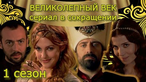 Почему пропал сериал Великолепный век с YouTube