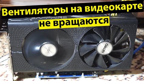 Почему работа вентиляторов на видеокарте нестабильна