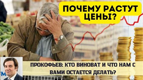 Почему растут цены