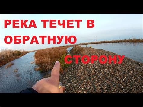 Почему река течет в одну сторону