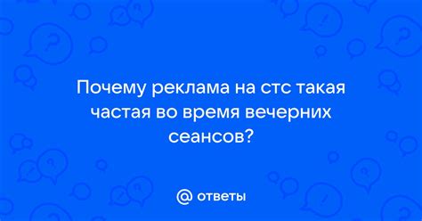 Почему реклама исчезла на СТС сегодня: основные причины