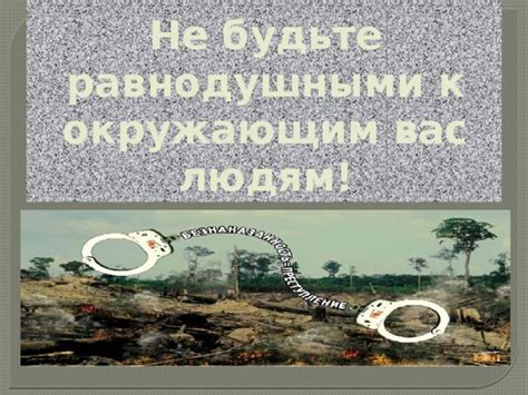 Почему стоит быть внимательнее к окружающим людям