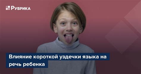 Почему уздечка может влиять на речь ребенка