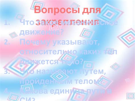 Почему указывают относительно каких тел движется