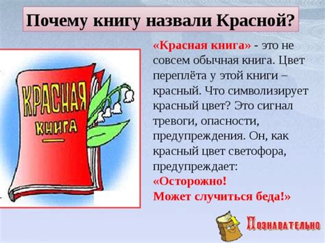 Почему у красной книги красный цвет