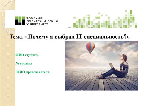 Почему я выбрал свою специальность: основные причины