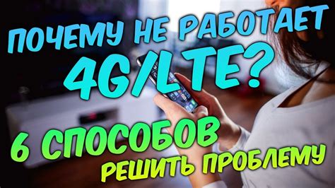 Почему 4G не работает на телефоне: 5 основных причин